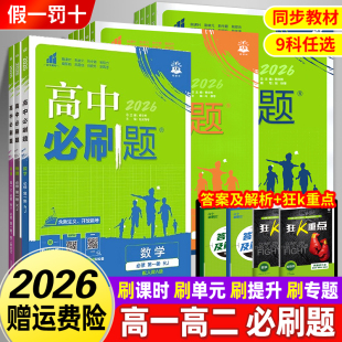 2026秋高中必刷题语文数学物理化学生物政治历史地理英语高一高二必刷题必修选择性第一1二2三3四4册人教版 选修上下册同步狂k重点