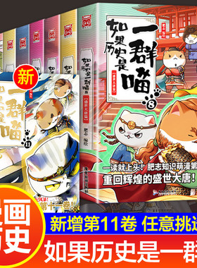 正版如果历史是一群喵全套16册中国历史科普乱世三国夏商西周春秋战国肥志漫画书籍盛世大唐五代十国晚清残晖小学生课外阅读书籍
