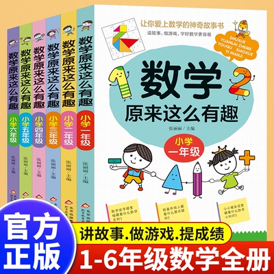 数学原来这么有趣小学数学趣味学