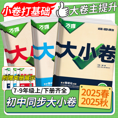 万唯大小卷初中七八九年级上下册