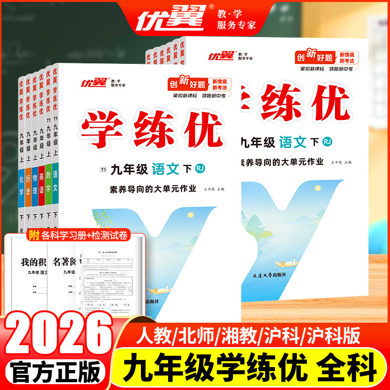 优翼学练优初中9年级上下册