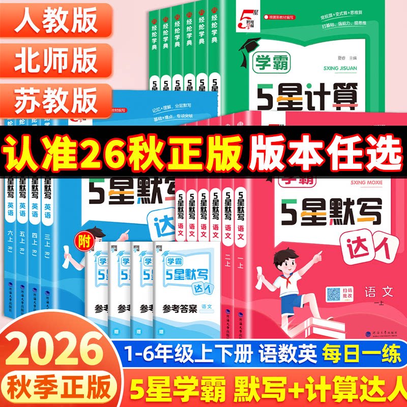 26秋小学5星学霸默写计算达人图片