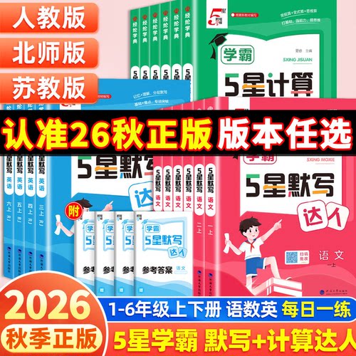 26秋小学5星学霸默写计算达人