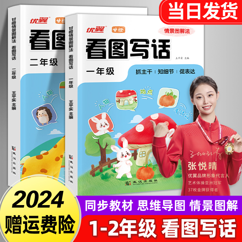 2024新版一二年级上册下册看图写话说话语文部编人教版优翼甘橙口算天天练小学生12年级同步训练专项训练书每日一练一二年级学期