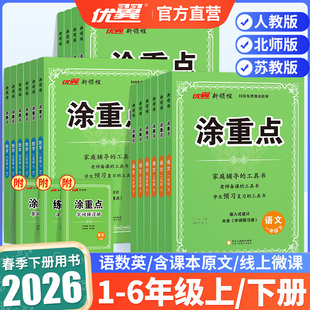 2026春优翼涂重点语文数学英语一二三四五六年级上下册人教版 小学同步课堂笔记教材全解解析课本知识解读预习辅导书 北师大版