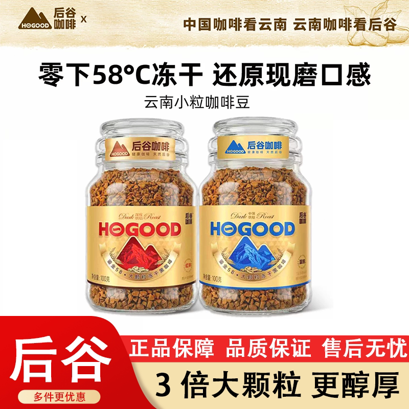 后谷鎏金冻干云南小粒速溶黑咖啡