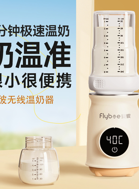 Flybee斐彼便携快速温奶器自动恒温母乳热奶器婴儿外出无线暖奶器