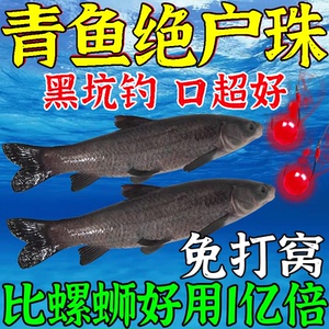 青鱼珠珠黑坑专用水库大物泡螺蛳小药诱食剂钓鱼饵料颗粒玉米窝料