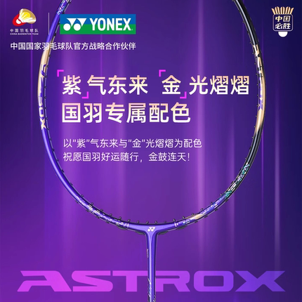 YONEX尤尼克斯88dp紫气东来天斧系列羽毛球拍速度型国羽专属配色