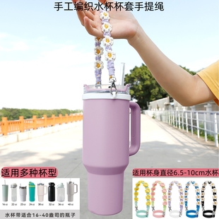 stanley保温杯配件杯套史丹利水杯手提绳斯坦利冰霸杯挂绳杯带