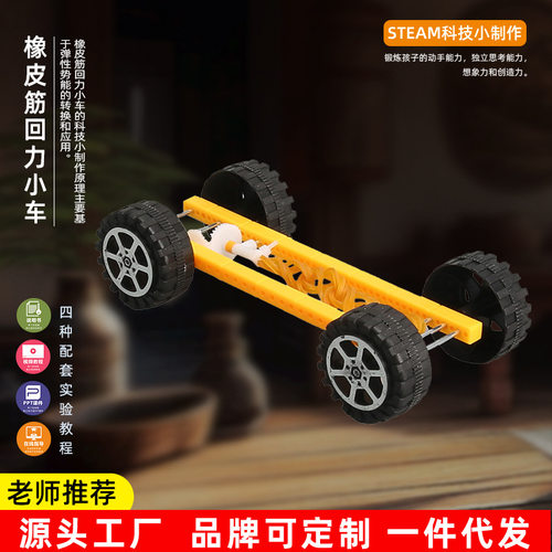 科学实验玩具橡皮筋回力小车模型科技小制作DIY小学生儿童教具包