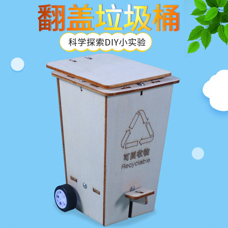 翻盖垃圾桶科技小制作中小学生科学实验益智发明diy材料物理实验