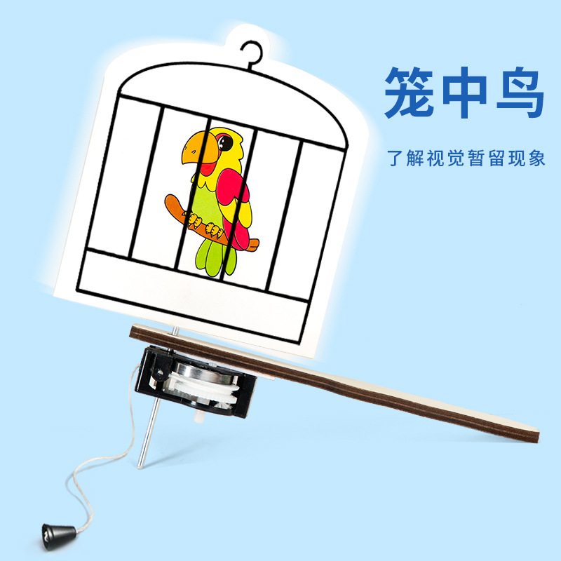科学小实验diy笼中鸟视觉暂留现象物理科技小制作steam材料包