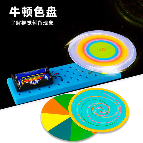 科技小制作牛顿色盘diy手工拼装发明学生儿童物理实验材料包教具