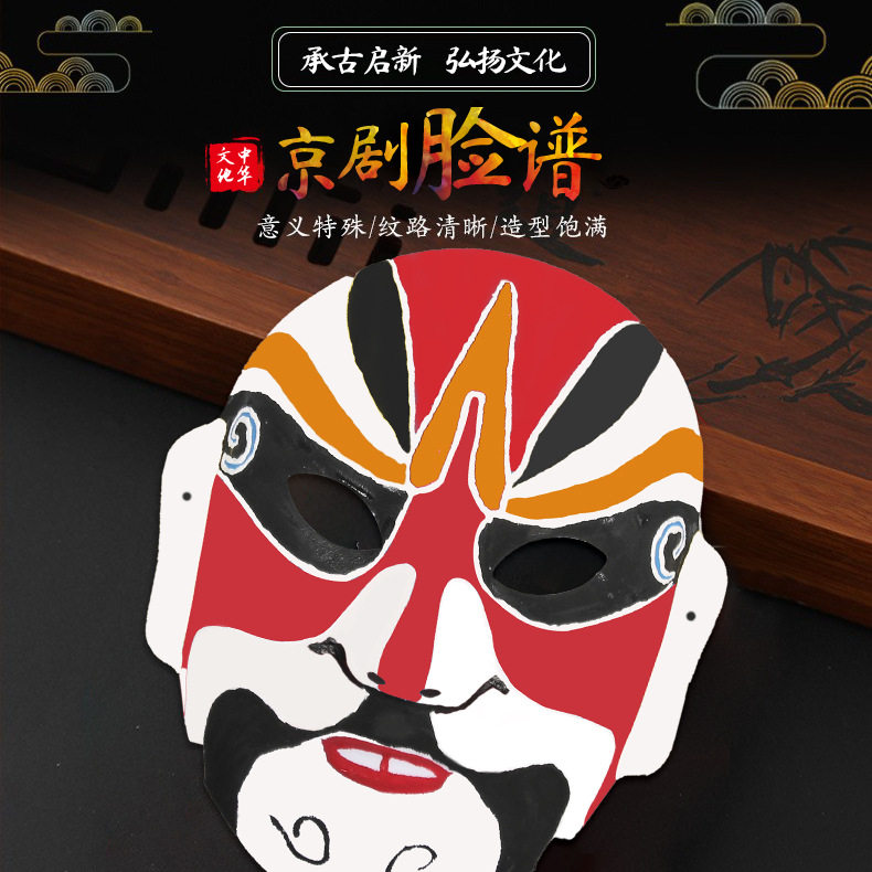 儿童diy传统京剧脸谱面具 幼儿园手工画画涂鸦空白 课堂亲子活动