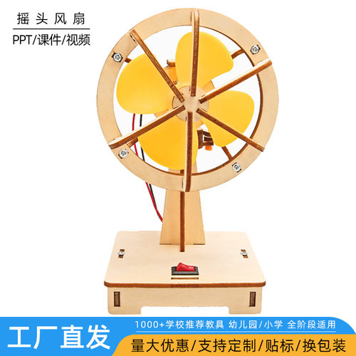 科学小制作DIY 电动摇头风扇中小学生科学实验STEM教育科教器材