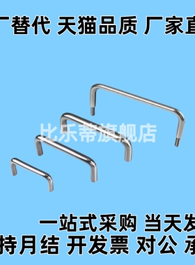 U型把手圆不锈钢拉手 UWAF8/10-80/90/100/110/120-27/40