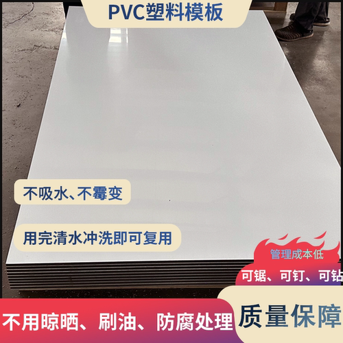 塑料模板新型pvc建筑模板硬塑板防水工地混凝土水泥工程清水板