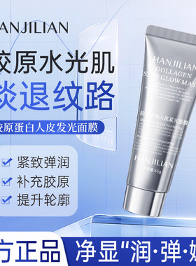 韩姬莲胶原蛋白人皮发光面膜保湿补水紧致抗皱清爽嫩肤涂抹面膜