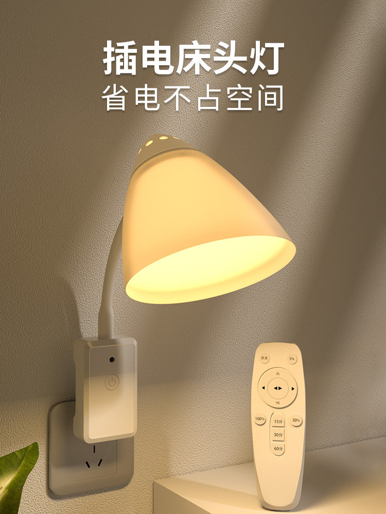 插电式床头灯家用遥控小夜灯节能带开关可调光卧室护眼睡眠小夜灯