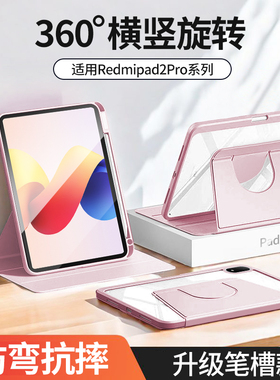 适用redmipad2pro平板保护壳可旋转红米redmipadpro保护套带笔槽小米12.1寸亚克力2026款全包防摔电脑透明por