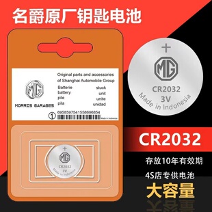 名爵全系MG5 ZS领航新能源汽车遥控器钥匙电子CR2032纽扣电池