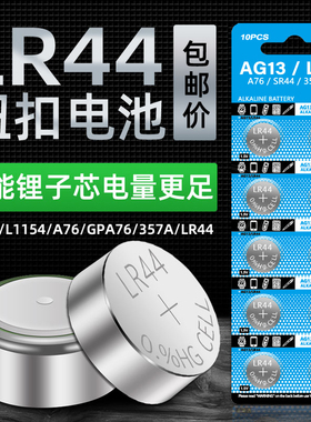 LR44纽扣电池AG13 A76电子手表L1154 357A1.5V玩具遥控器碱性电池