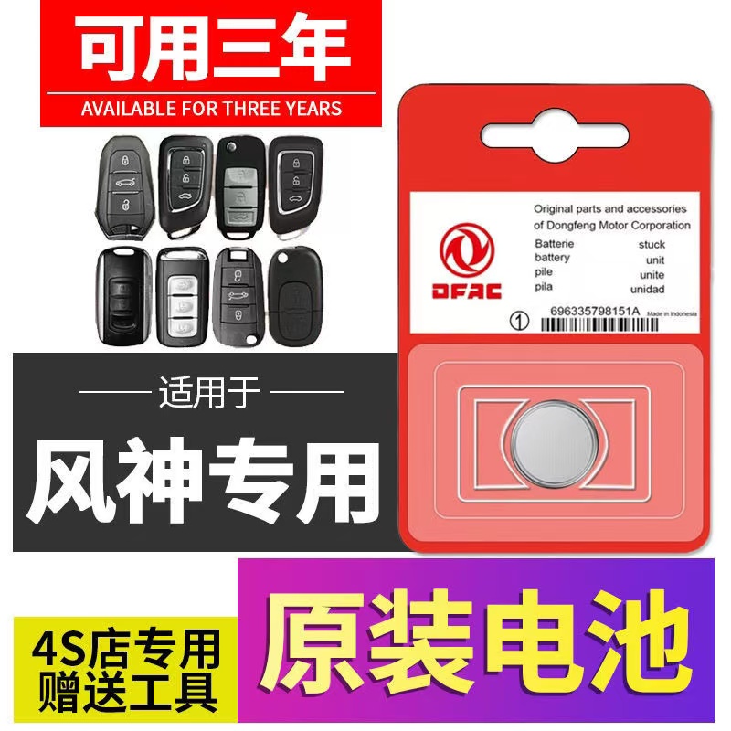东风汽车遥控器钥匙原装专用电池