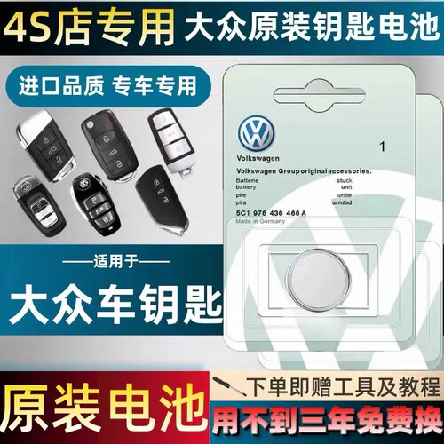 大众汽车钥匙遥控器原装专用电池