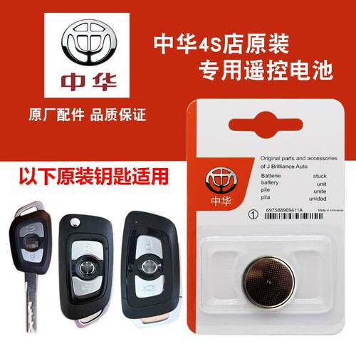 中华全系汽车钥匙遥控器原装电池