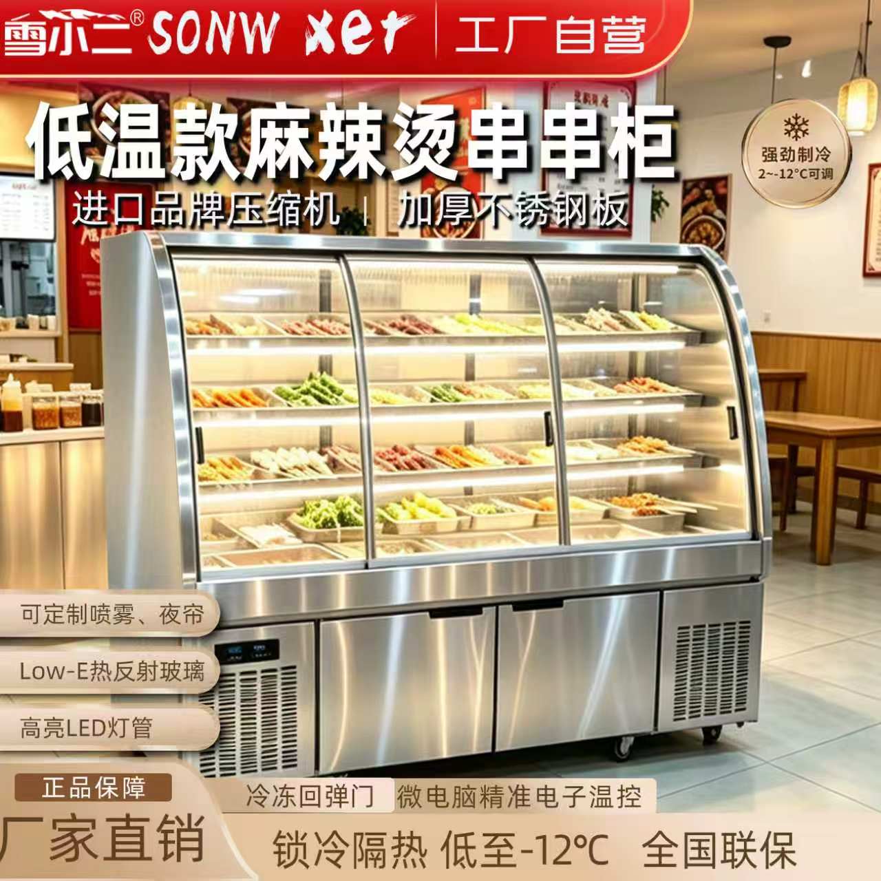 雪小二麻辣烫展示柜冒菜串串烧烤店保鲜冷藏冷冻商用点菜柜风幕柜