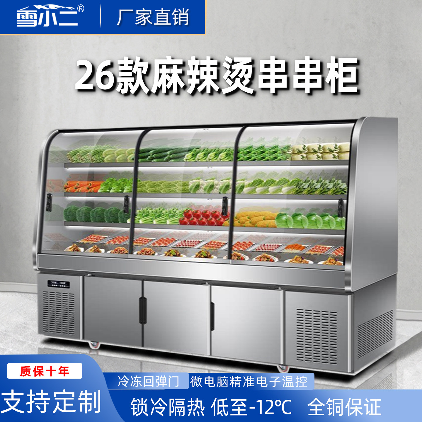雪小二麻辣烫展示柜冒菜串串烧烤店保鲜冷藏冷冻商用点菜柜风幕柜