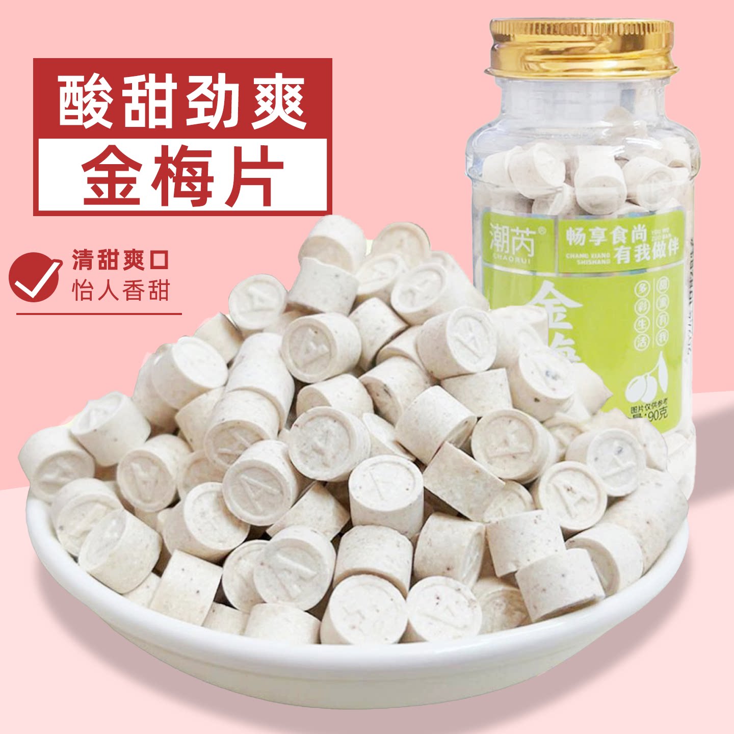金梅片酸甜含片糖酸梅片糖话梅含片糖压片糖果怀旧休闲零食小瓶装