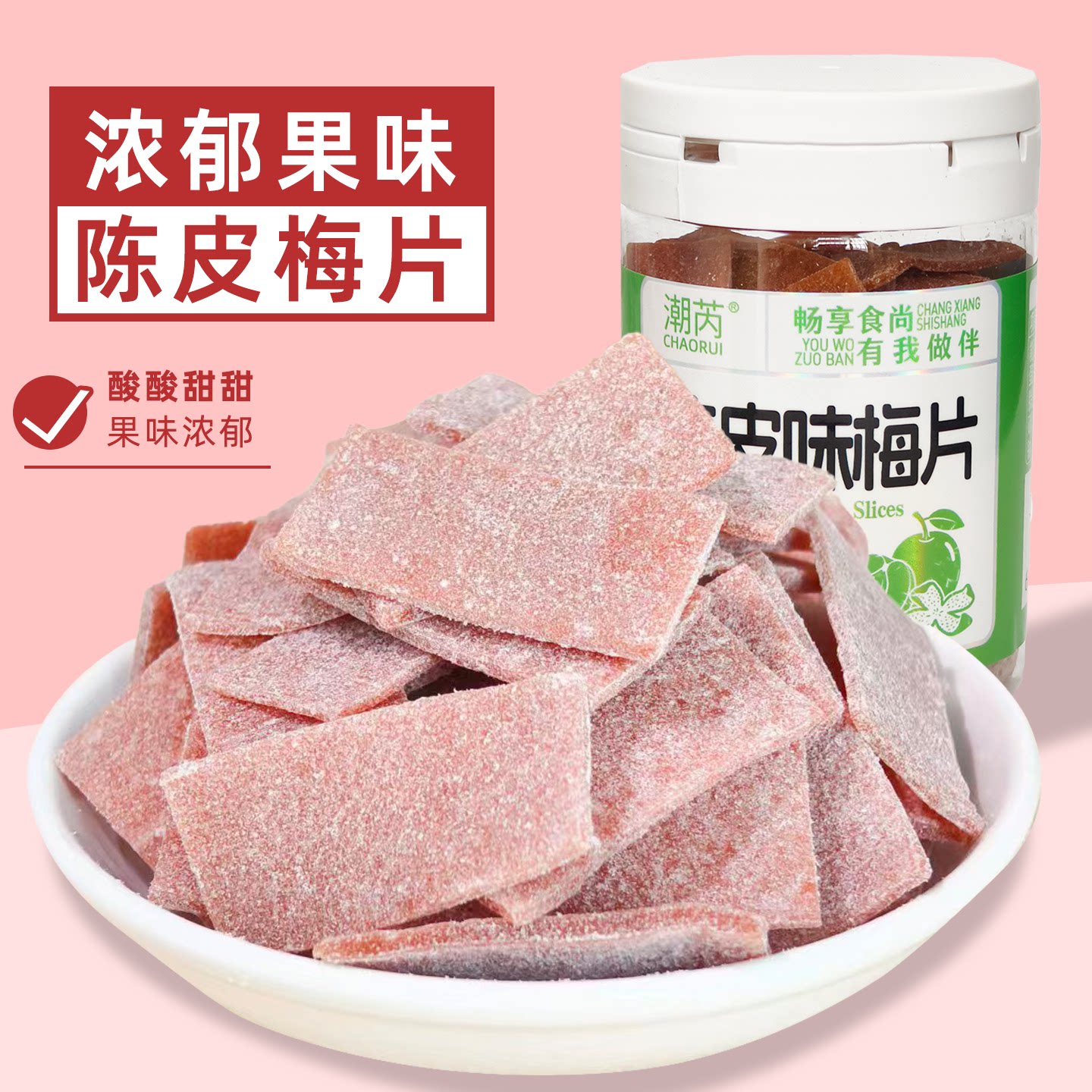 陈皮梅片酸甜日式陈皮梅片蜜饯果脯果干办公休闲追剧解馋零食瓶装