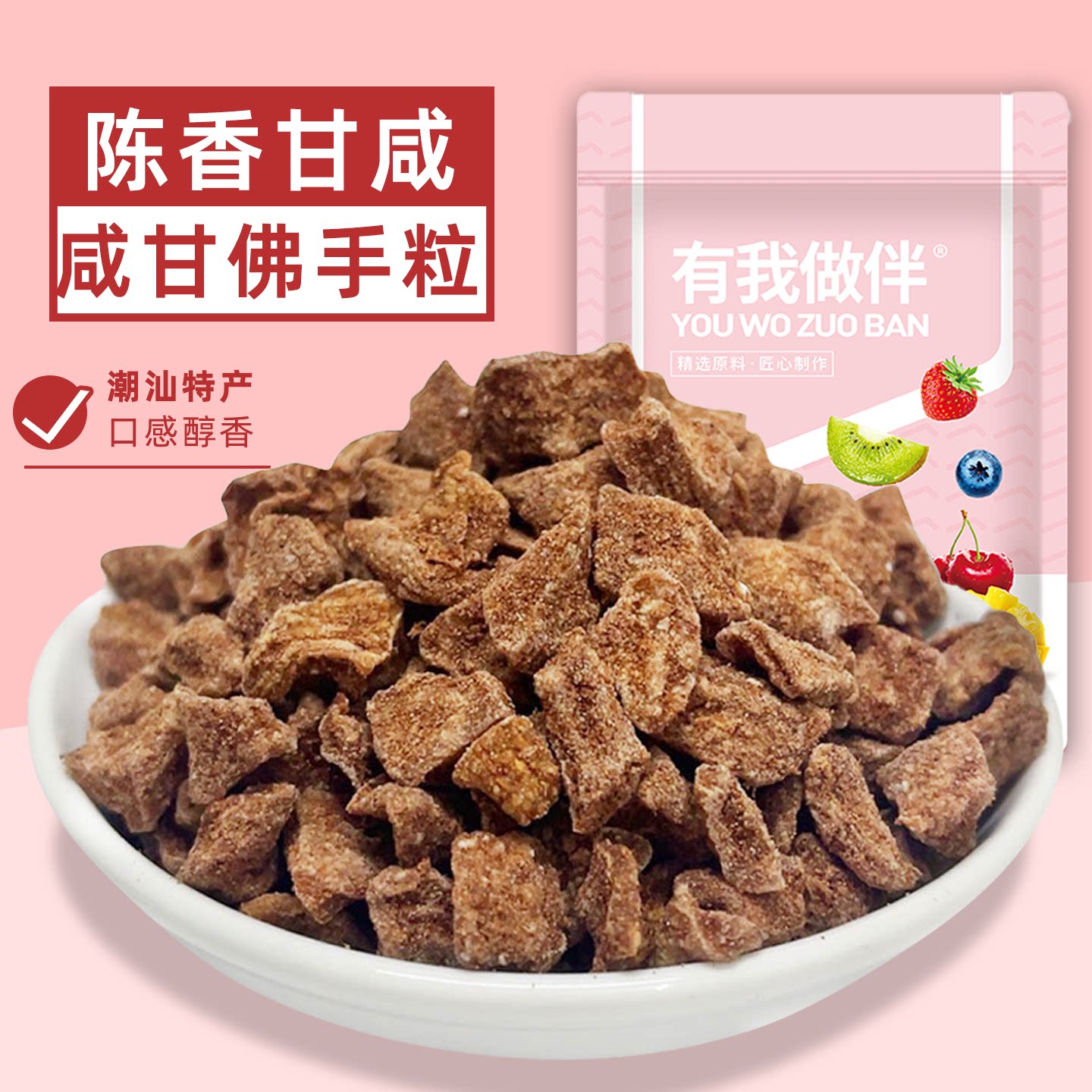 咸甘佛手粒咸佛手果老香黄香橼果广东潮汕特产蜜饯果脯果干小零食