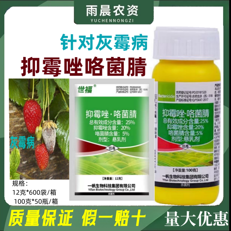 一帆世福25%抑霉唑咯菌腈草莓灰霉病专用药农药杀菌剂