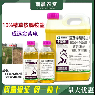 河北威远金紫电10%精草铵膦铵盐除草剂 非耕地杂草农用杀草剂