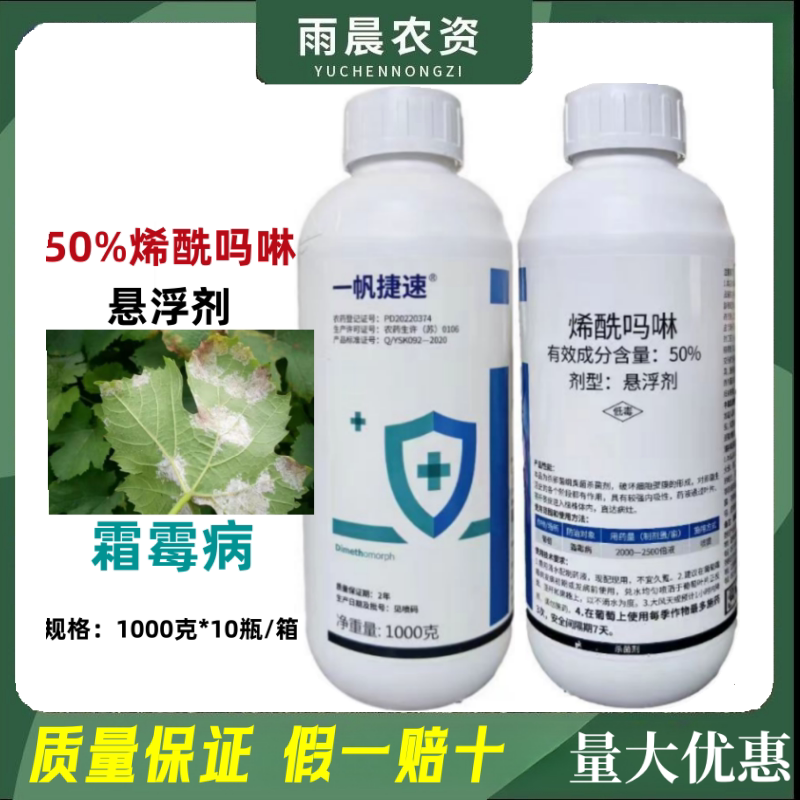 一帆捷速 50%烯酰吗啉悬浮剂葡萄霜霉病农药杀菌剂烯酰吗啉