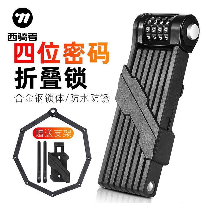 西骑者自行车折叠锁防盗密码锁