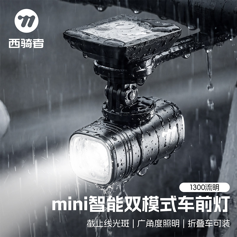 西骑者智能mini防水户外单车前灯