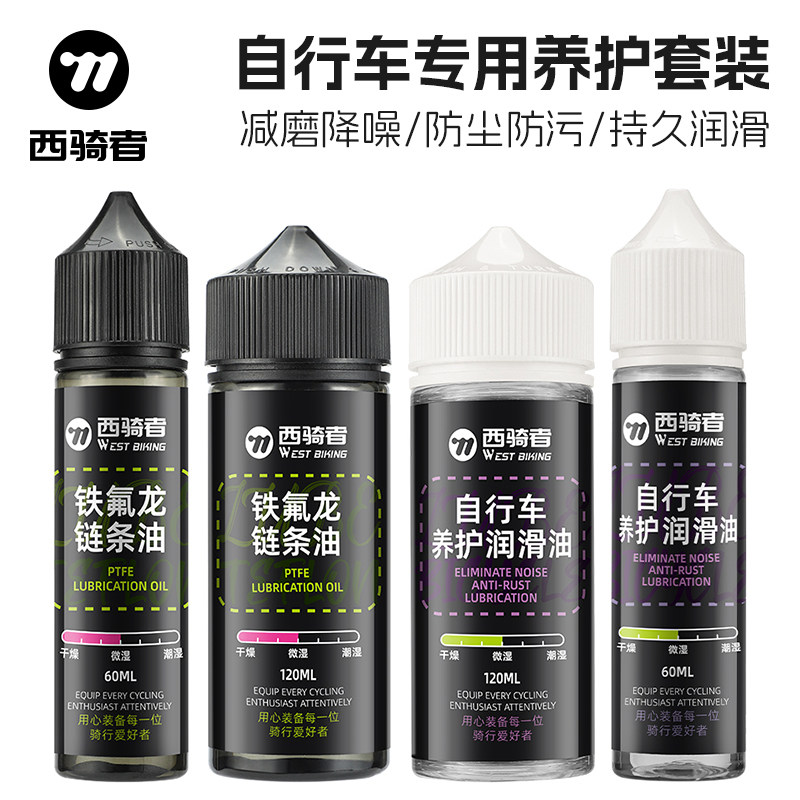 西骑者自行车链条油铁氟龙公路车链条润滑油养护油保养套装骑行