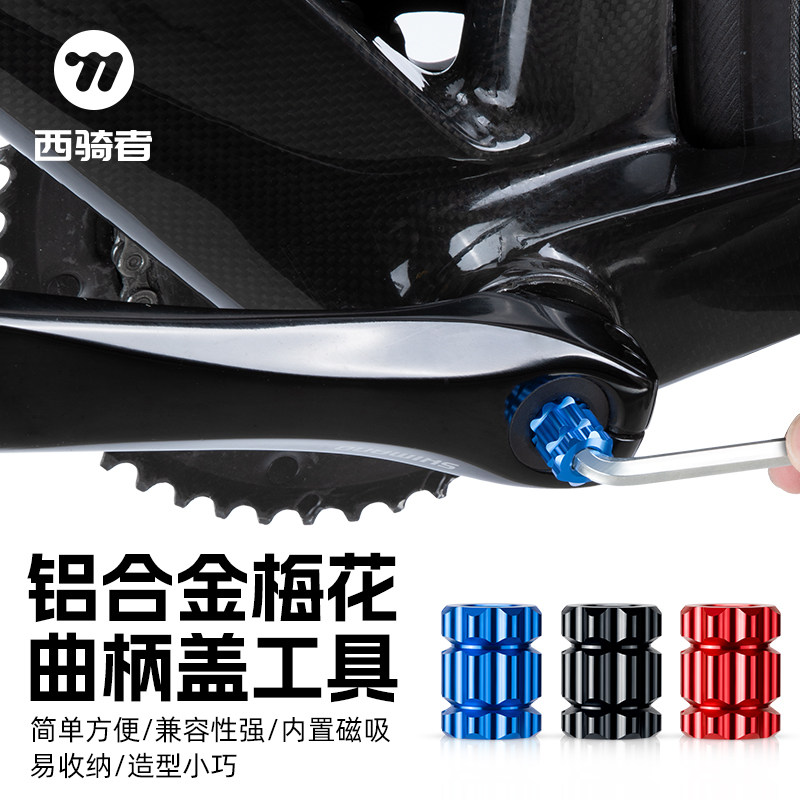 西骑者自行车工具梅花曲柄盖通用安装山地公路车安装拆卸铝合金