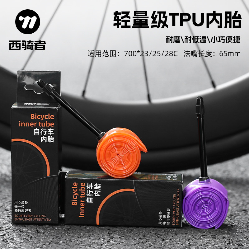 西骑者公路车内胎700C自行车轮胎23/25/28超轻TPU法嘴单车胎配件