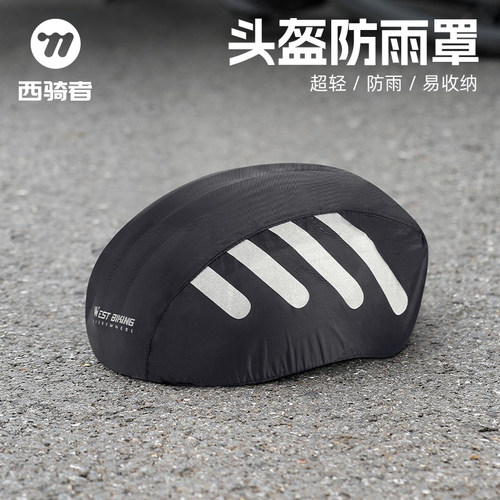 西骑者头盔防雨罩自行车代驾滴滴