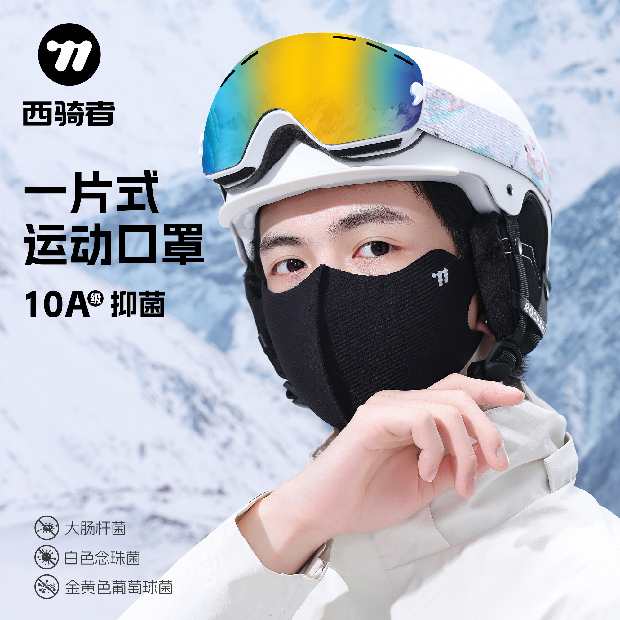 西骑者秋冬骑行面罩3D防风防寒抑菌透气男女户外运动防尘保暖口罩