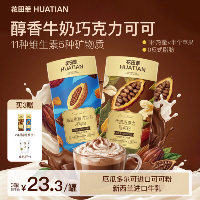 花田萃牛奶巧克力海盐焦糖可可粉未碱化生可可粉热巧可可冲饮