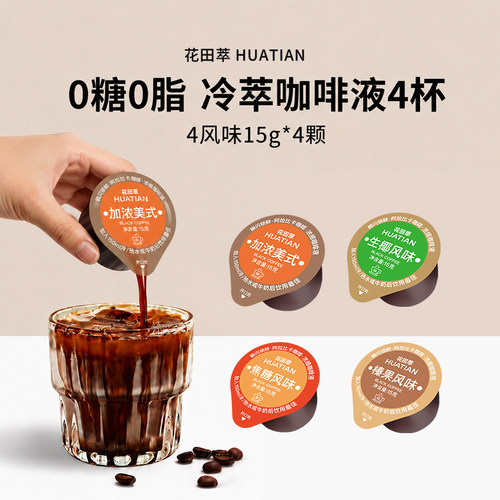 鲜萃浓缩咖啡液0糖冷热即溶4风味