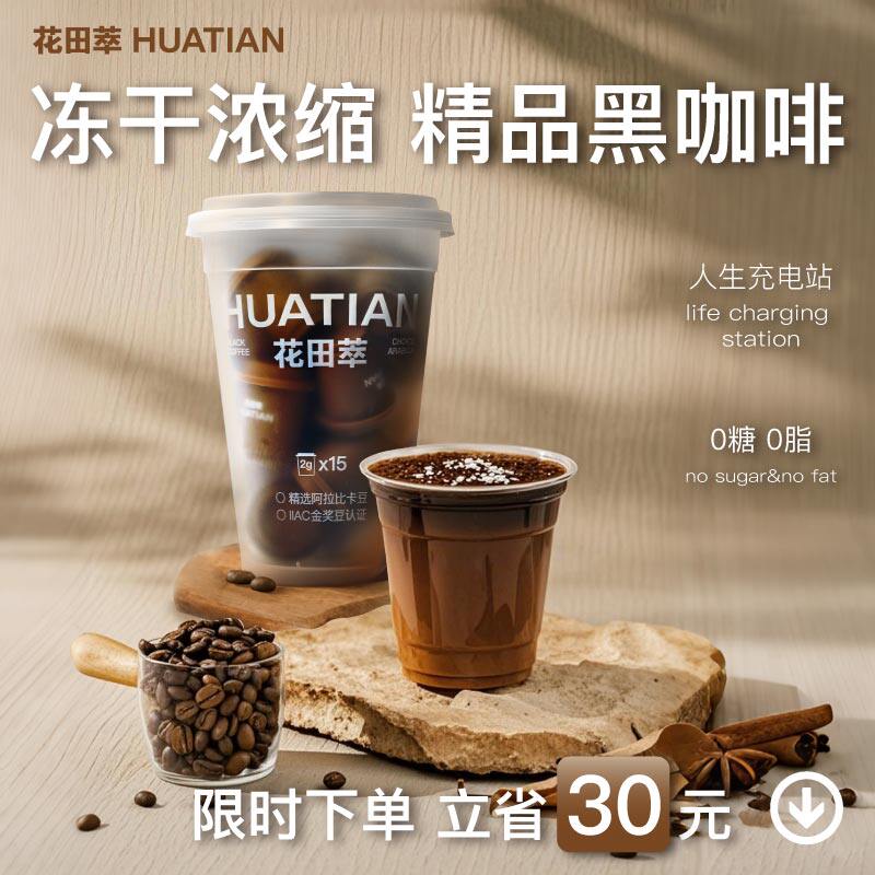 花田萃冻干黑咖美式0脂0蔗糖速溶咖啡独立小包装咖啡粉学生提神