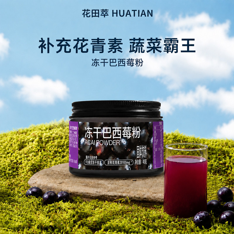 花田萃冻干纯巴西莓粉丰富花青素膳食纤维冲饮果蔬粉酸奶碗代餐