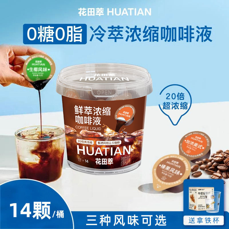 花田萃冷萃浓缩咖啡液生椰美式液体黑咖啡原液浓缩液胶囊代谢提神